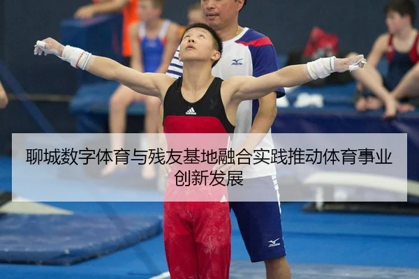 liao-cheng-shu-zi-ti-yu-yu-can-you-ji-di-rong-he-shi-jian-tui-dong-ti-yu-shi-ye-chuang-xin-fa-zhan-2-193.jpg