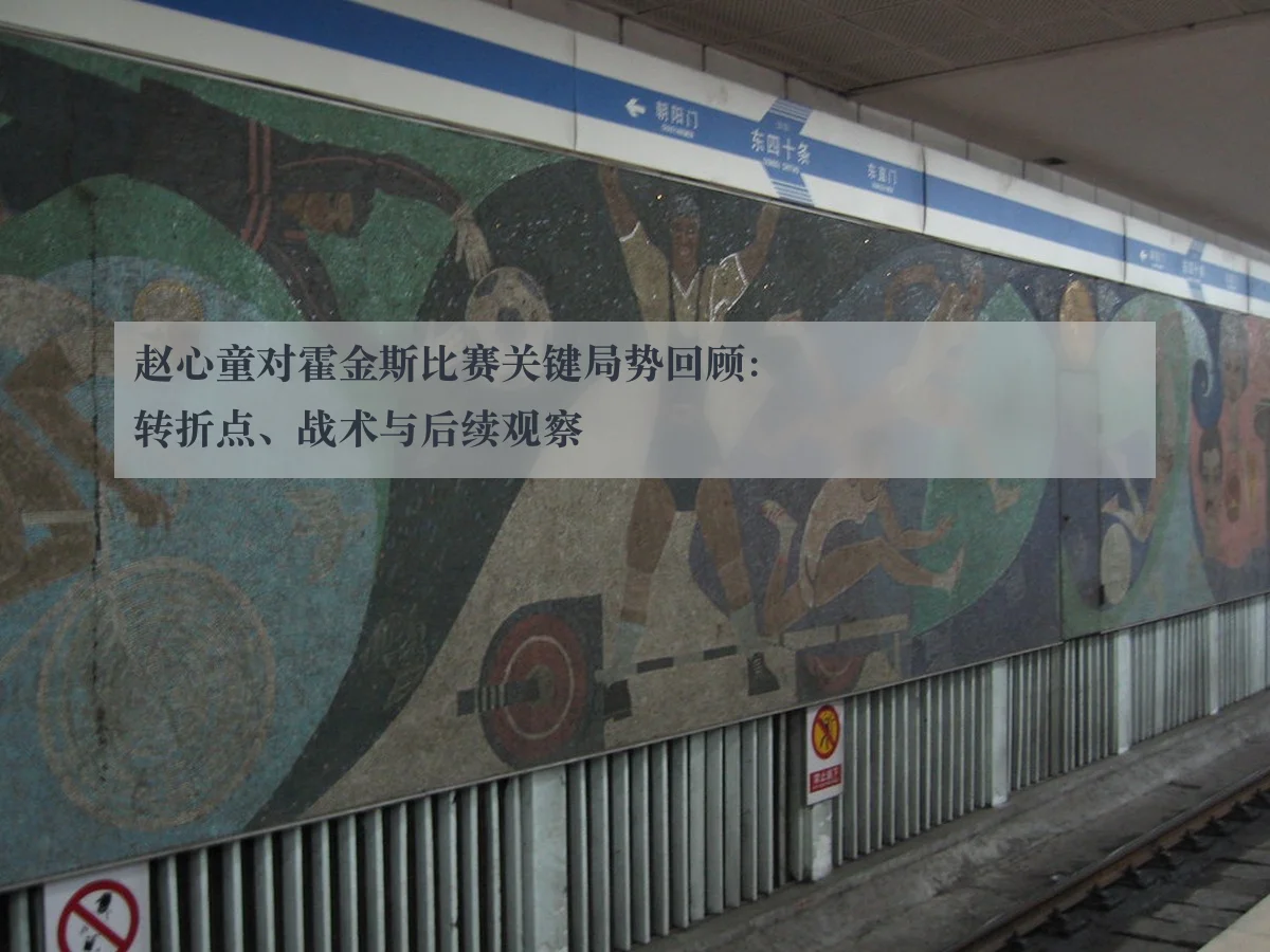 赵心童对霍金斯比赛关键局势回顾：转折点、战术与后续观察