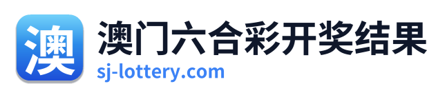 澳门六合彩开奖结果